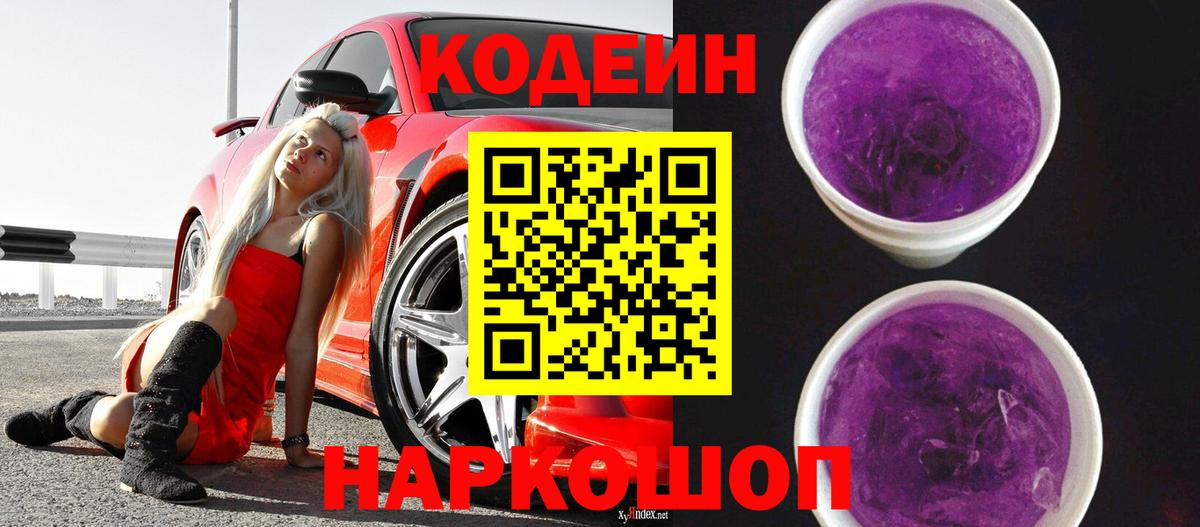 Красноуфимск  Кодеиновый сироп Lean Purple Drank  Вход с VPN 